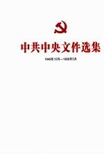 中共中央文件选集 1949年10月-1966年5月 第35册