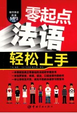 零起点法语轻松上手