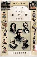 小学生文库 第1集 传记类 孙中山