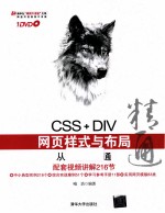 CSS+DIV网页样式与布局从入门到精通