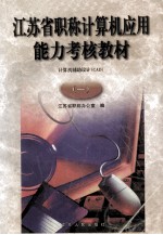 江苏省职称计算机应用能力考核教材 计算机辅助设计 CAD 1