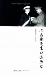 池孟彬先生口述历史