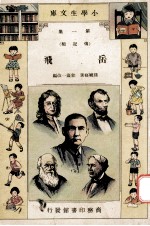 小学生文库 第1集 传记类 岳飞