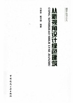 从新视角设计绿色建筑