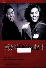 红色经典电影阅读 姊姊妹妹站起来