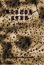 马克思恩格斯哲学思想 资料编辑