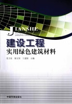 建设工程实用绿色建筑材料