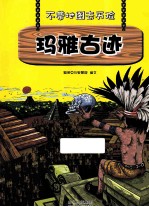 不带地图去历险 玛雅古迹