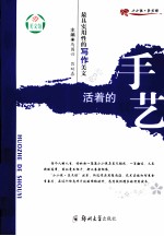 最具实用性的写作美文 活着的手艺