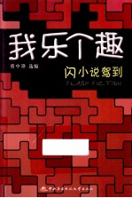 我乐个趣 闪小说驾到