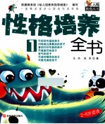性格培养全书 1