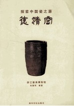 探索中国瓷之源 德清窑