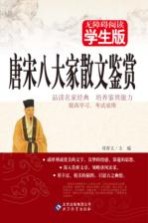 唐宋八大家散文鉴赏 无障碍阅读学生版