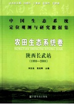 中国生态系统定位观测与研究数据集 陕西长武站农田生态系统卷 1998-2008