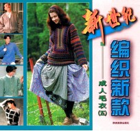 新世纪编织新款 5 成人毛衣