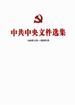 中共中央文件选集 1949年10月-1966年5月 第18册