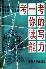 考一考你的读写能力