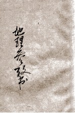 新法地理参考书 2