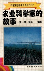 科学家的故事系列丛书 6 农业科学家的故事