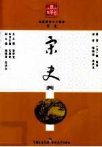 白话精华二十四史 宋史 4
