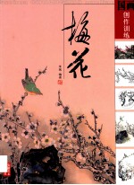 国画创作训练 梅花