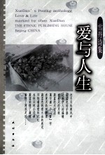 雪丹诗集 爱与人生