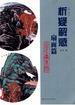 山水画系列 扇面篇