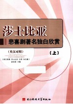 莎士比亚悲喜剧著名独白欣赏 英汉对照 上