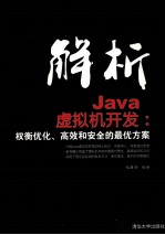 解析Java虚拟机开发 权衡优化、高效和安全的最优方案