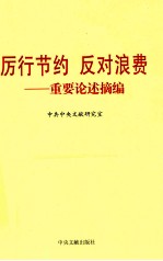 厉行节约 反对浪费 重要论述摘编