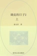 春风注音aoe名家名作 调皮的日子 2 上