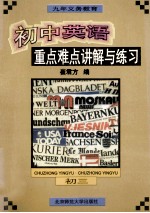 初中英语重点难点讲解与练习 初三