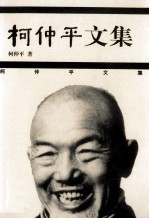 柯仲平文集 1 诗剧歌剧卷