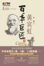 百年巨匠 黄宾虹
