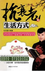 抗衰老的生活方式