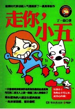 走你,小五