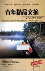 青年精品文摘 寻找生活中的快乐