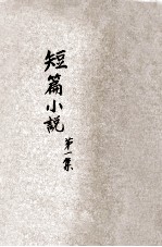 短篇小说 第1集
