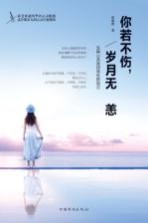 你若不伤,岁月无恙 五种心态找回快乐的自己