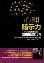 心理暗示力 一本关于治愈、力量、教育与成功的心理学实践书