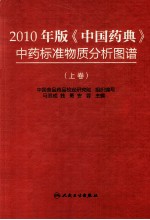 2010年版《中国药典》中药标准物质分析图谱 上