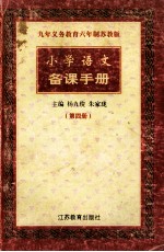 九年义务教育六年制苏教版 小学语文 备课语手册 第4册
