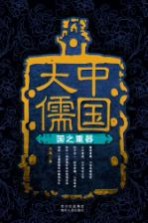 中国大儒 国之重器