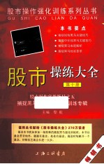 股市操练大全 第10册 股市操作实战指导 5