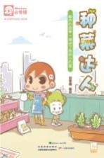 种菜达人 都市田园梦谁动了我的小白菜