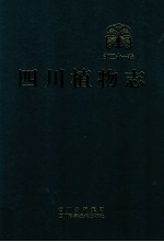 四川植物志 第21卷
