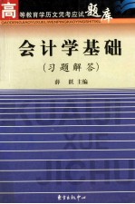 会计学基础 习题解答