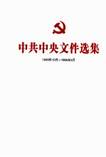 中共中央文件选集 1949年10月-1966年5月 第42册