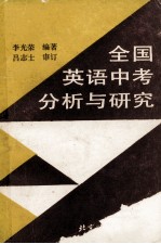 全国英语中考分析与研究 1982-1992