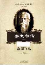 寂园飞鸟 泰戈尔传 下